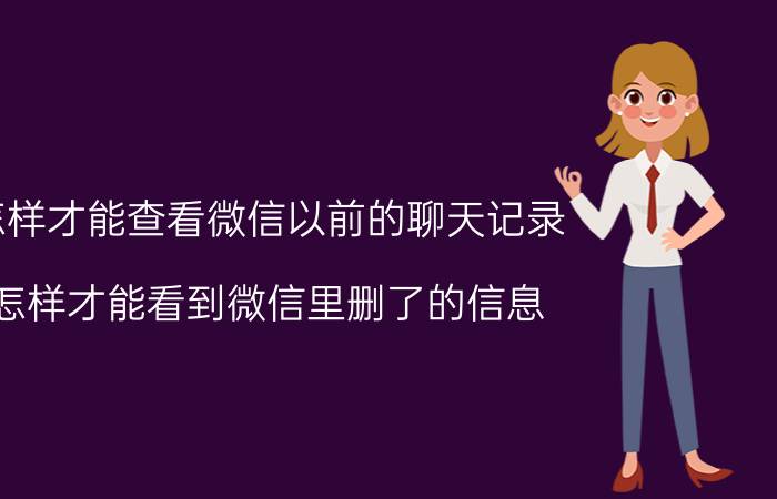 怎样才能查看微信以前的聊天记录 怎样才能看到微信里删了的信息？